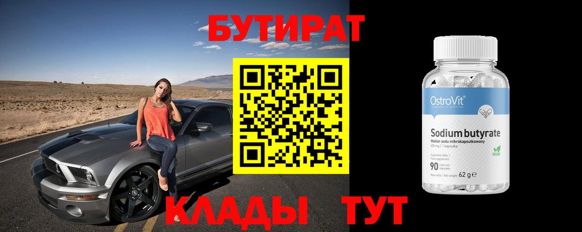 БУТИРАТ  БУТИРАТ бутик  Вход с VPN  Можайск 