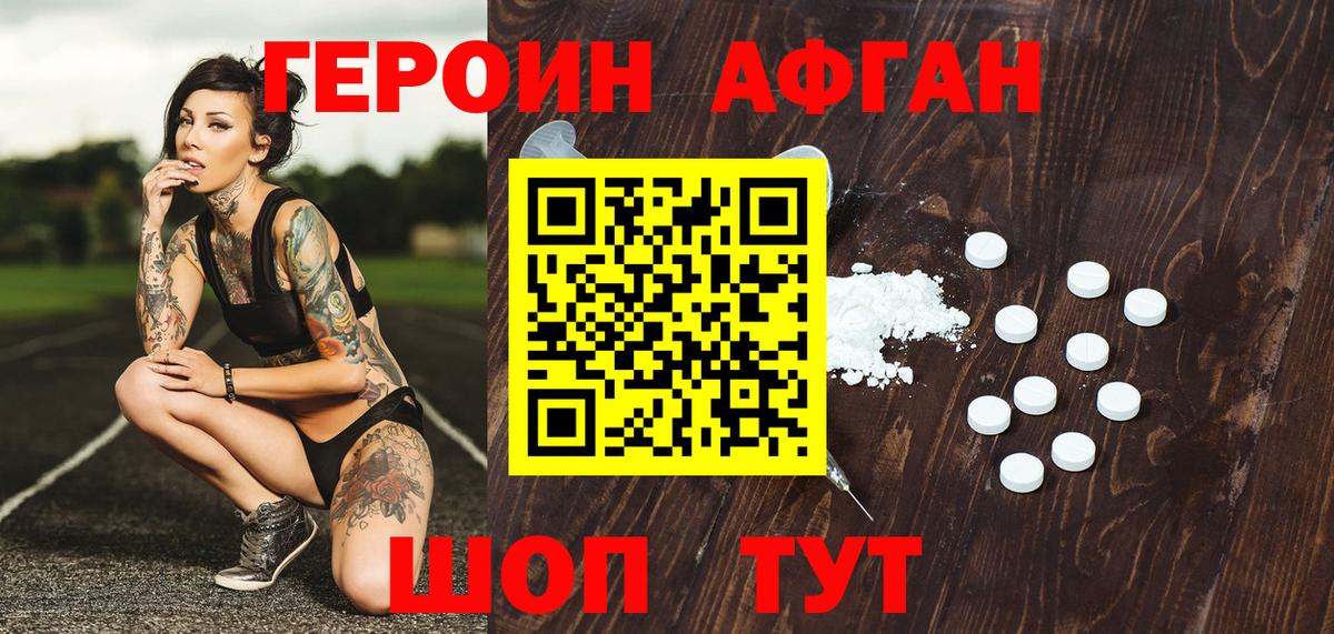 ГЕРОИН Афган Можайск